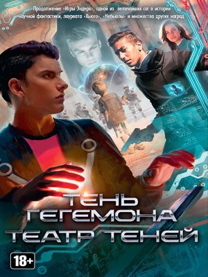 cover image of Тень Гегемона. Театр теней